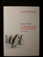 Социальная психология | Майерс Дэвид #7, Евгений