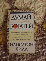 Думай и богатей | Хилл Наполеон #108, Даниил Д.