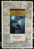 Последняя война | Булычев Кир #3, Алексей П.