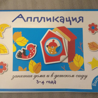 Занятия дома и в детском саду. Для детей 3-4 лет. Аппликация. Выпуск 2 | Маврина Лариса Викторовна, Литошенко И. #1, Жанна