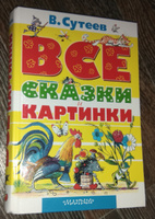 ВСЕ сказки и картинки | Сутеев Владимир Григорьевич #58, Александра А.