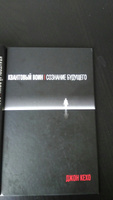 Квантовый воин. Сознание будущего | Кехо Джон #11, Курбатова М.
