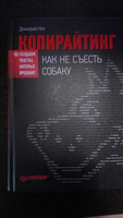 Копирайтинг. Как не съесть собаку. Создаем тексты которые продают | Кот Дмитрий Геннадьевич #9, Татьяна Ч.