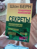 Гендерная психология. Секреты психологии мужчины и женщины | Царук Лариса Л., Берн Шон Меган #2, Татьяна А.