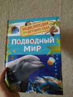 Подводный мир. Энциклопедия для детского сада. Познавательные факты о китах, дельфинах, осьминогах и других морских жителях для детей от 4-5 лет | Клюшник Л. В. #6, Мария