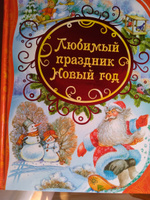 Любимый праздник Новый год | Пушкин Александр Сергеевич, Барто Агния Львовна #1, Ворошилова Анастасия Михайловна