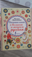 Большая книга о великом и могучем русском.. | Масалыгина Полина Николаевна #3, Купцова Екатерина