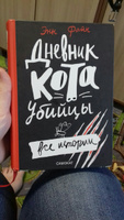 Дневник кота-убийцы. Все истории | Файн Энн #11, Дарья С.