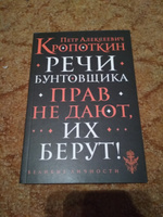 Речи бунтовщика | Кропоткин Петр Алексеевич #4, Богатырев Сергей