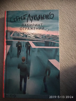 Лабиринт отражений | Лукьяненко Сергей Васильевич #6, Щербакова Елена