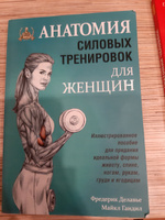 Анатомия силовых тренировок для женщин | Делавье Фредерик, Гандил Майкл #74, Александра