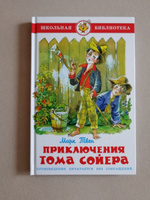 Приключения Тома Сойера. М. Твен. Школьная библиотека. Внеклассное чтение | Твен Марк #94, Виктория С.