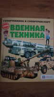 Военная техника. Познавательная книга для мальчиков от 6 лет #13, Константин К.
