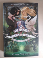 Школа Добра и Зла. Последнее "долго и счастливо" (#3) | Чайнани Соман #8, Ольга Л.