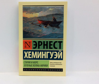 Старик и море. Зеленые холмы Африки (Новый Перевод) | Хемингуэй Эрнест #3, Галина