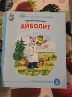 Айболит | Чуковский Корней Иванович #4, Анастасия С.