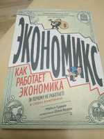 Экономикс. Как работает экономика (и почему не работает) в словах и картинках | Гудвин Майкл, Бах Дэвид #8, Алексей 