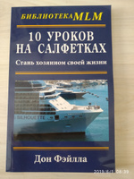 10 уроков на салфетках. Стань хозяином своей жизни | Фэйлла Дон #1, Капуста Алексей