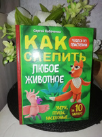 Как слепить из пластилина любое животное за 10 минут. Звери, птицы, насекомые... | Кабаченко Сергей #7, Анастасия К.