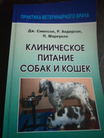 Клиническое питание собак и кошек. Симпсон Дж., Андерсон Р. #4,  Анна В.