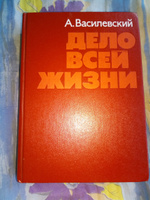 Дело всей жизни | Василевский Александр Михайлович #7, Юдин А.