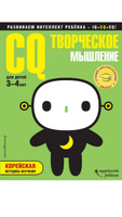 CQ - творческое мышление: для детей 3-4 лет (с наклейками) #6, Татьяна Д