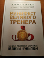 Манифест великого тренера. Как стать из хорошего спортсмена великим чемпионом | Гровер Тим, Уэнк  Шари #8, Никита Ф.