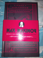 Апокалипсис | Максимов Макс #16, Светлана Б.