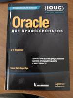 Oracle для профессионалов. Архитектура, методики программирования и основные особенности версий 9i, 10g, 11g и 12c | Кайт Томас, Дарл Кун #4, Андрей