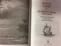 Великие тайны океанов. Атлантический океан. Тихий океан. Индийский океан | Блон Жорж #2, Валерий