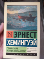 Старик и море. Зеленые холмы Африки (Новый Перевод) | Хемингуэй Эрнест #6, кожушный иван