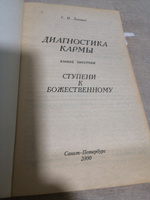 Диагностика кармы. Книга 6. Ступени к божественному | Лазарев Сергей Николаевич #7, Светлана А.