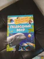 Подводный мир. Энциклопедия для детского сада. Познавательные факты о китах, дельфинах, осьминогах и других морских жителях для детей от 4-5 лет | Клюшник Л. В. #4, Наталья