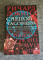 Слепой часовщик. | Докинз Ричард #6, Александр М.