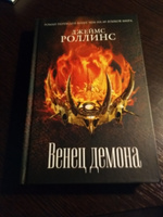 Венец демона | Роллинс Джеймс #7, ПД УДАЛЕНЫ