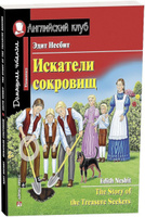 Искатели сокровищ. Домашнее чтение с заданиями по новому ФГОС | Несбит Эдит #3, Олег