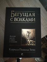 Бегущая с волками. Женский архетип в мифах и сказаниях | Эстес Кларисса Пинкола #7, Годунова Влада