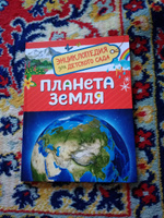 Планета Земля. Энциклопедия для детского сада. Познавательные факты о материках, океанах, животных, растениях для детей от 4-5 лет | Сергеева И. Н. #6, Дарья