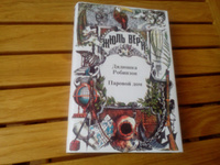 Дядюшка Робинзон. Паровой дом | Москвин Анатолий Г., Верн Жюль #2, дмитрий