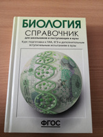 Биология ЕГЭ ОГЭ и ДВИ 2025. Справочник для школьников и поступающих в вузы. ФГОС | Богданова Татьяна Львовна, Солодова Елена Александровна #5, Резеда И.