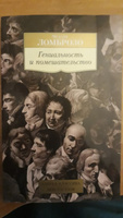 Гениальность и помешательство | Ломброзо Чезаре #1, Вадим К.