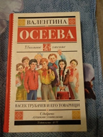 Васек Трубачев и его товарищи | Осеева Валентина Александровна #3, Анастасия О.