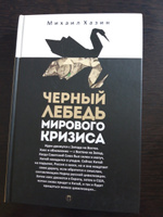 Черный лебедь мирового кризиса | Хазин Михаил Леонидович #2, Попова Анастасия