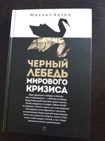 Черный лебедь мирового кризиса | Хазин Михаил Леонидович #8, Попова Анастасия