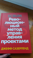 Scrum. Революционный метод управления проектами | Сазерленд Джефф #7, Анна