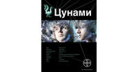 Цунами. Книга 1. Сотрясатели земли #8, Чугурин Андрей Александрович