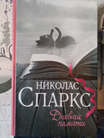 Дневник памяти | Спаркс Николас #1, Анастасия П.