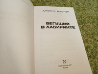 Бегущий в Лабиринте | Дэшнер Джеймс #2, Виталий 