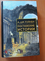 Постижение истории | Тойнби Арнольд Джозеф #1, Баскаков Владислав