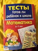 Математика. 6-7 лет. Готов ли ребенок к школе | Маврина Лариса Викторовна, Васильева Ю. #3, Наталья